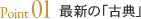 Point01 最新の「古典」