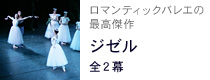 ジゼル