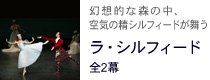 ラ・シルフィード