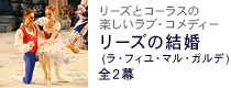 リーズの結婚
(ラ・フィユ・マル・ガルデ)