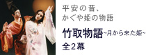 竹取物語
?月から来た姫?