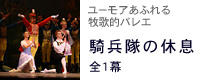 騎兵隊の休息
