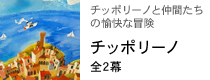 チッポリーノと仲間たちの愉快な冒険 チッポリーノ 全2幕