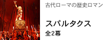古代ローマの歴史ロマン スパルタクス 全2幕