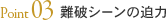 Point03 難破シーンの迫力