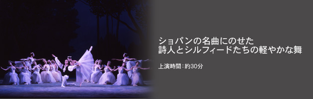 ショパンの名曲にのせた詩人とシルフィードたちの軽やかな舞 上演時間:30分