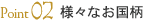 Point03 様々なお国柄