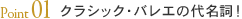 Point01 クラシック・バレエの代名詞!