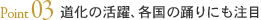 Point03 道化の活躍、各国の踊りにも注目